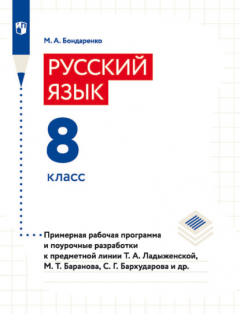 Книга Русский язык. 8 класс. Примерная рабочая программа и поурочные разработки на ReadRate.com книга Русский язык. 8 класс. Примерная рабочая программа и поурочные разработки
