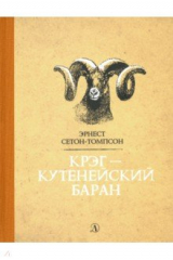 книга Крэг-кутенейский баран