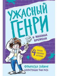Книга Ужасный Генри и машина времени на ReadRate.com книга Ужасный Генри и машина времени