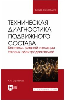 Книга Техническая диагностика подвижного состава. Контроль главной изоляции тяговых электродвигателей на ReadRate.com книга Техническая диагностика подвижного состава. Контроль главной изоляции тяговых электродвигателей