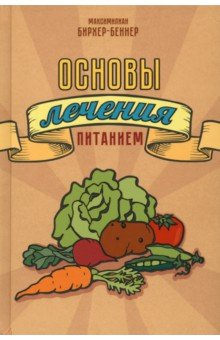 Книга Основы лечения питанием на ReadRate.com книга Основы лечения питанием