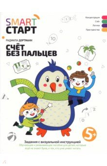 Книга Счет без пальцев. Задания с визуальной инструкцией 5+ на ReadRate.com книга Счет без пальцев. Задания с визуальной инструкцией 5+