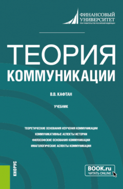 Книга Теория коммуникации. (Бакалавриат, Магистратура). Учебник. на ReadRate.com книга Теория коммуникации. (Бакалавриат, Магистратура). Учебник.