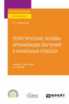 Книга Теоретические основы организации обучения в начальных классах 2-е изд., пер. и доп. Учебник и практикум для СПО на ReadRate.com книга Теоретические основы организации обучения в начальных классах 2-е изд., пер. и доп. Учебник и практикум для СПО