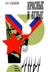 книга Красные и белые