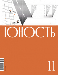 Книга Журнал «Юность» №11/2022 на ReadRate.com книга Журнал «Юность» №11/2022