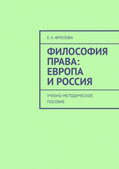 Книга Философия права: Европа и Россия. Учебно-методическое пособие на ReadRate.com книга Философия права: Европа и Россия. Учебно-методическое пособие