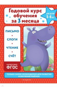 Книга Годовой курс обучения за три месяца. Для детей 5-6 лет на ReadRate.com книга Годовой курс обучения за три месяца. Для детей 5-6 лет