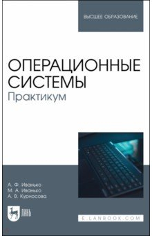 Книга Операционные системы. Практикум. Учебное пособие на ReadRate.com книга Операционные системы. Практикум. Учебное пособие