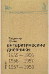 книга Владимир Кунин. Антарктические дневники