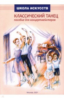 Книга Классический танец. Пособие для концертмейстеров на ReadRate.com книга Классический танец. Пособие для концертмейстеров