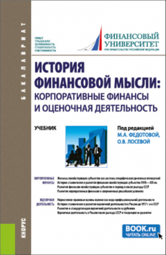 Книга История финансовой мысли: корпоративные финансы и оценочная деятельность. (Бакалавриат). Учебник. на ReadRate.com книга История финансовой мысли: корпоративные финансы и оценочная деятельность. (Бакалавриат). Учебник.