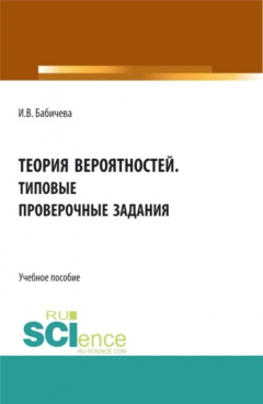 Книга Теория вероятностей. Типовые проверочные задания. (Бакалавриат). Учебное пособие. на ReadRate.com книга Теория вероятностей. Типовые проверочные задания. (Бакалавриат). Учебное пособие.