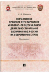 книга Нормативное правовое регулирование уголовно-процессуальной деятельности органов дознания МВД России