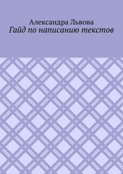 Книга Гайд по написанию текстов на ReadRate.com книга Гайд по написанию текстов