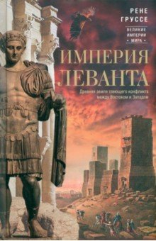 Книга Империя Леванта. Древняя земля тлеющего конфликта на ReadRate.com книга Империя Леванта. Древняя земля тлеющего конфликта