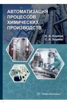 Книга Автоматизация процессов химических производств на ReadRate.com книга Автоматизация процессов химических производств