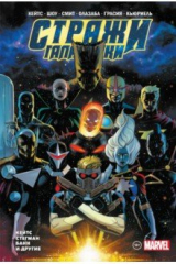 книга "Стражи Галактики" Донни Кейтса. Полное издание