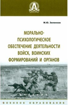 Книга Морально-психологическое обеспечение деятельности войск, воинских формирований и органов на ReadRate.com книга Морально-психологическое обеспечение деятельности войск, воинских формирований и органов