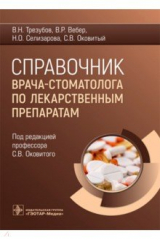 Книга Справочник врача-стоматолога по лекарственным препаратам на ReadRate.com книга Справочник врача-стоматолога по лекарственным препаратам