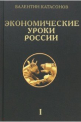 книга Экономические уроки России. Том 1