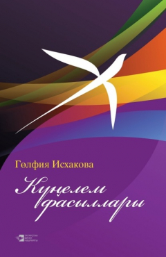 Книга Күңелем фасыллары / Мгновенья души на ReadRate.com книга Күңелем фасыллары / Мгновенья души