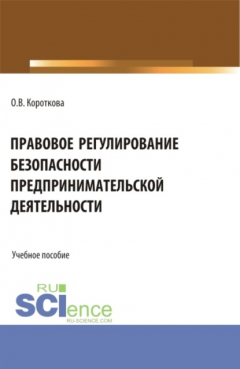 Книга Правовое регулирование безопасности предпринимательской деятельности. (Специалитет). Учебное пособие. на ReadRate.com книга Правовое регулирование безопасности предпринимательской деятельности. (Специалитет). Учебное пособие.