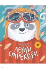 книга Лети, стрекоза! Рассказки