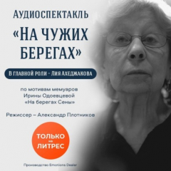 Книга На чужих берегах. Аудиоспектакль на ReadRate.com книга На чужих берегах. Аудиоспектакль