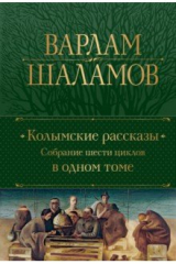книга Колымские рассказы. Собрание шести циклов в одном томе