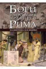 книга Боги и верования Древнего Рима