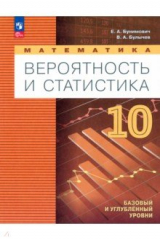 Книга Математика. Вероятность и статистика. 10 класс. Учебное пособие на ReadRate.com книга Математика. Вероятность и статистика. 10 класс. Учебное пособие
