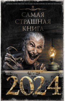 Книга Самая страшная книга 2024 на ReadRate.com книга Самая страшная книга 2024
