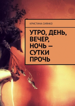 Книга Утро, день, вечер, ночь – сутки прочь на ReadRate.com книга Утро, день, вечер, ночь – сутки прочь