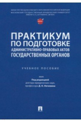 книга Практикум по подготовке административно-правовых актов государственных органов. Учебное пособие