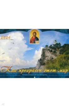 Книга 2024 Календарь православный Как прекрасен этот мир на ReadRate.com книга 2024 Календарь православный Как прекрасен этот мир
