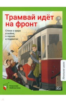 Книга Трамвай идёт на фронт. Стихи о мире и войне на ReadRate.com книга Трамвай идёт на фронт. Стихи о мире и войне