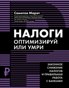 Книга Налоги. Оптимизируй или умри. Законное снижение налогов и правильная работа с банками на ReadRate.com книга Налоги. Оптимизируй или умри. Законное снижение налогов и правильная работа с банками