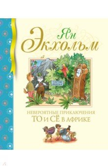 Книга Невероятные приключения То и Сё в Африке на ReadRate.com книга Невероятные приключения То и Сё в Африке
