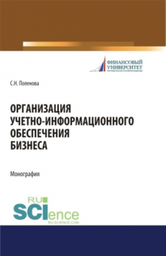 Книга Организация учетно-информационного обеспечения. (Аспирантура, Бакалавриат, Магистратура). Монография. на ReadRate.com книга Организация учетно-информационного обеспечения. (Аспирантура, Бакалавриат, Магистратура). Монография.