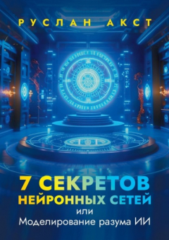 Книга 7 секретов нейронных сетей. Или моделирование разума ИИ на ReadRate.com книга 7 секретов нейронных сетей. Или моделирование разума ИИ