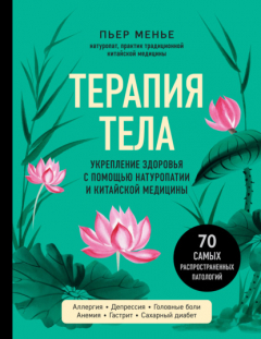 Книга Терапия тела. Укрепление здоровья с помощью натуропатии и китайской медицины на ReadRate.com книга Терапия тела. Укрепление здоровья с помощью натуропатии и китайской медицины