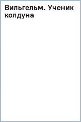 книга Вильгельм. Ученик колдуна
