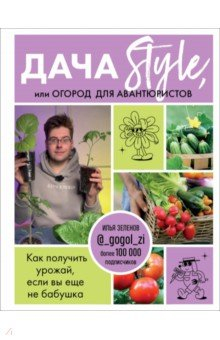 Книга Дача Style, или Огород для авантюристов. Как получить урожай, если вы еще не бабушка на ReadRate.com книга Дача Style, или Огород для авантюристов. Как получить урожай, если вы еще не бабушка