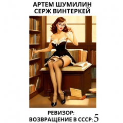 Книга Ревизор: возвращение в СССР 5 на ReadRate.com книга Ревизор: возвращение в СССР 5