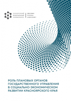Книга Роль плановых органов государственного управления в социально-экономическом развитии Красноярского края. Экономико-исторический аспект на ReadRate.com книга Роль плановых органов государственного управления в социально-экономическом развитии Красноярского края. Экономико-исторический аспект