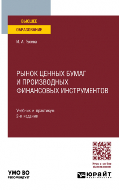 Книга Рынок ценных бумаг и производных финансовых инструментов 2-е изд. Учебник и практикум для вузов на ReadRate.com книга Рынок ценных бумаг и производных финансовых инструментов 2-е изд. Учебник и практикум для вузов