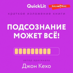 Книга Краткое изложение книги «Подсознание может всё!». Автор оригинала – Джон Кехо на ReadRate.com книга Краткое изложение книги «Подсознание может всё!». Автор оригинала – Джон Кехо