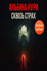 книга Сквозь страх