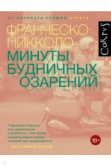 книга Минуты будничных озарений